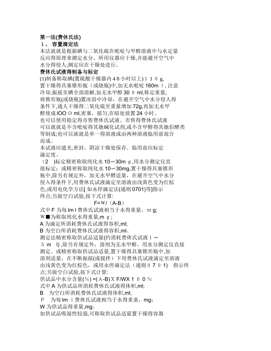 药典水分测定方法_第1页