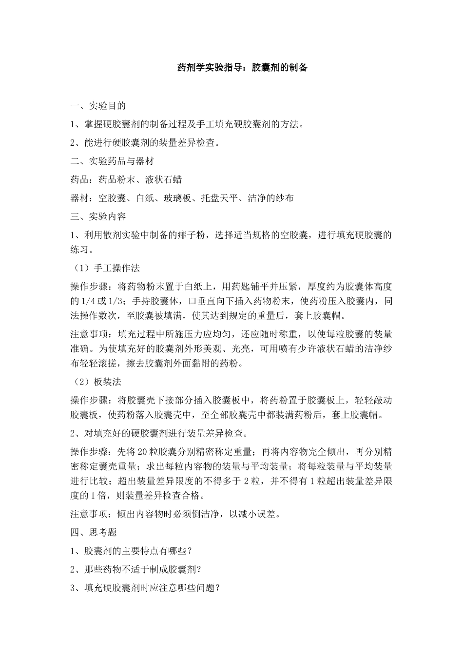 药剂学实验指导：胶囊剂的制备_第1页