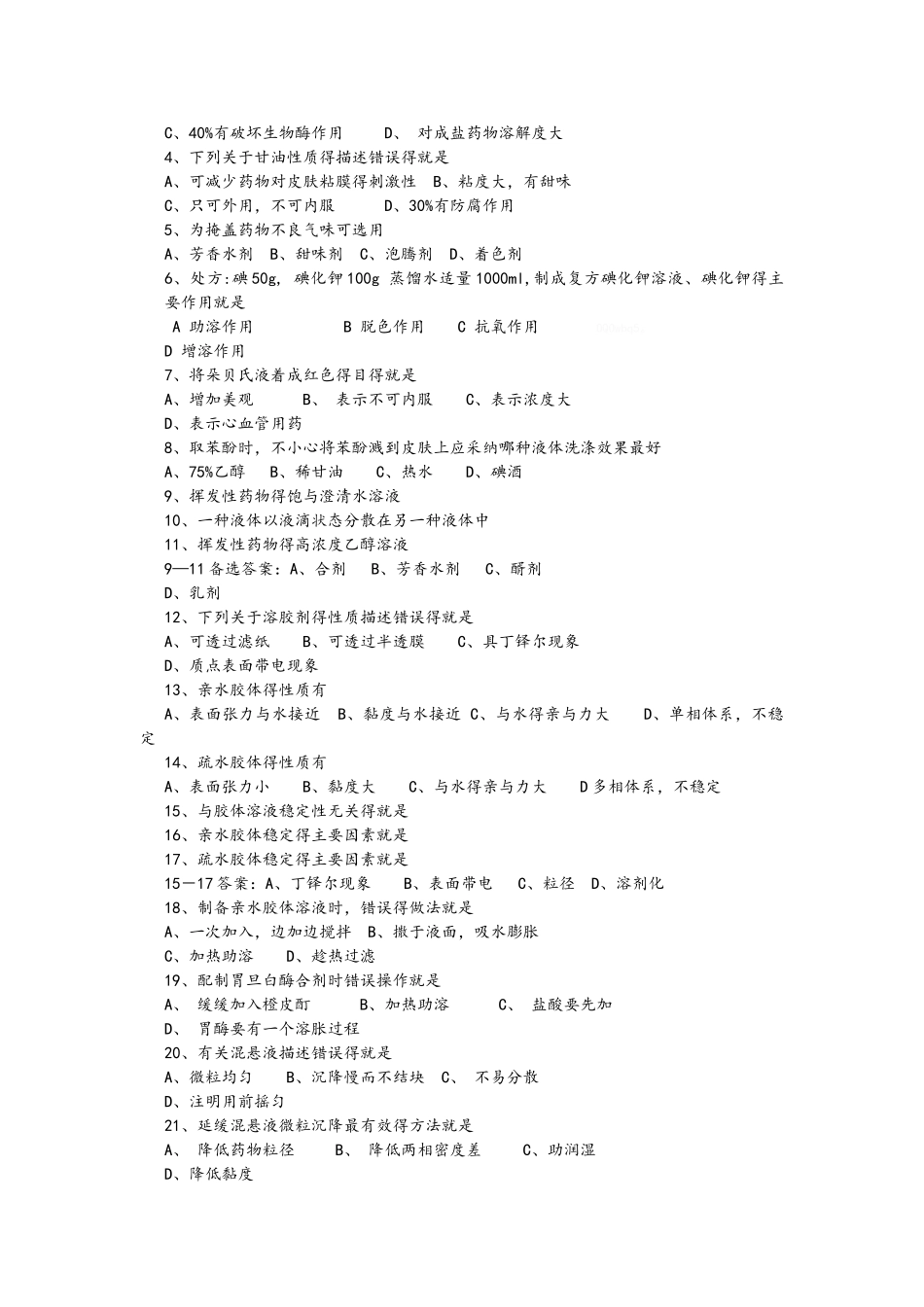 药剂学第九章液体制剂_第2页