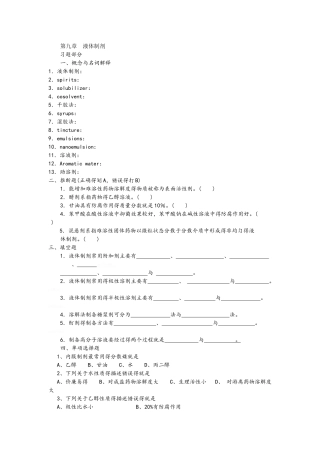 药剂学第九章液体制剂