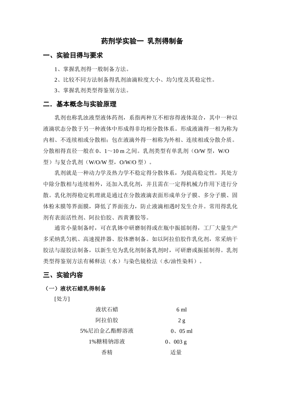 药剂学实验一 乳剂的制备_第1页