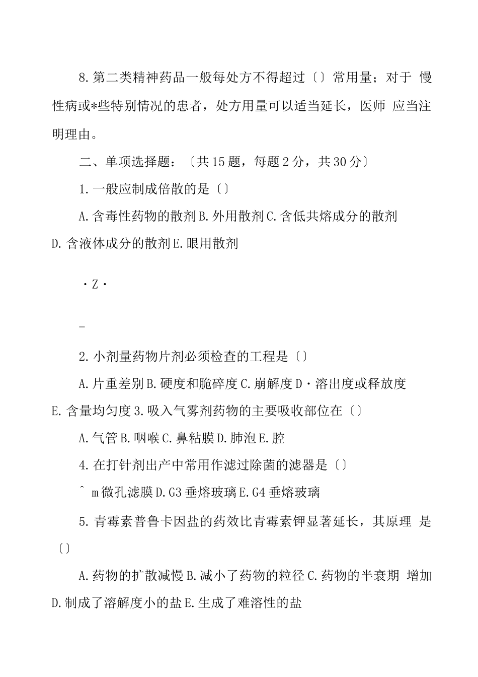 药剂学培训考核试题_第2页