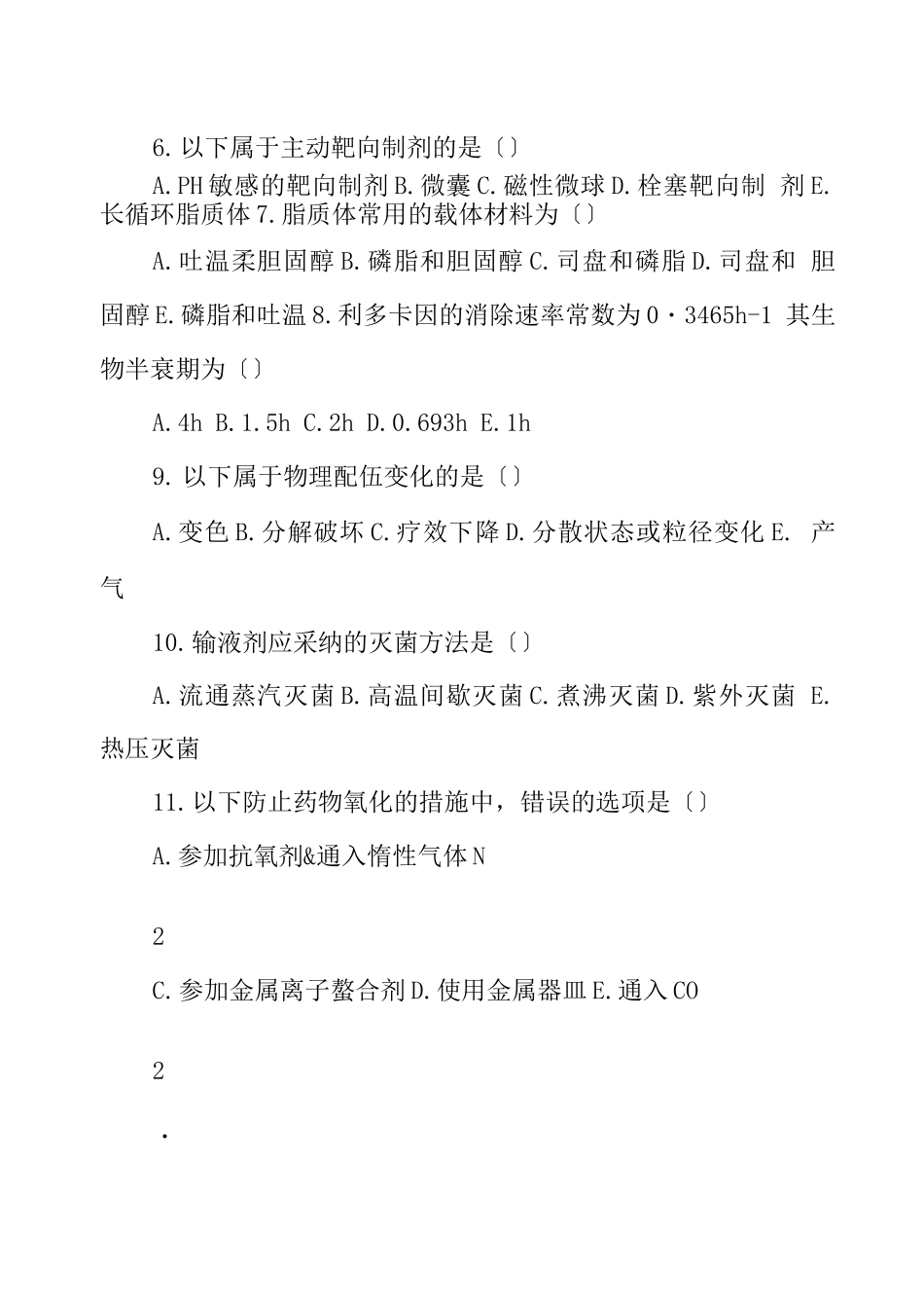 药剂学培训考核试题_第3页