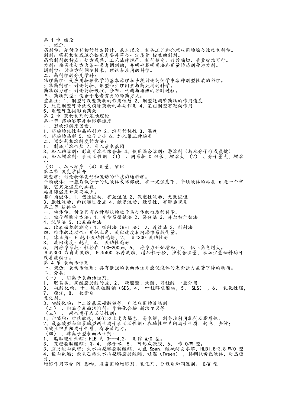 药剂学知识点归纳总结_第1页