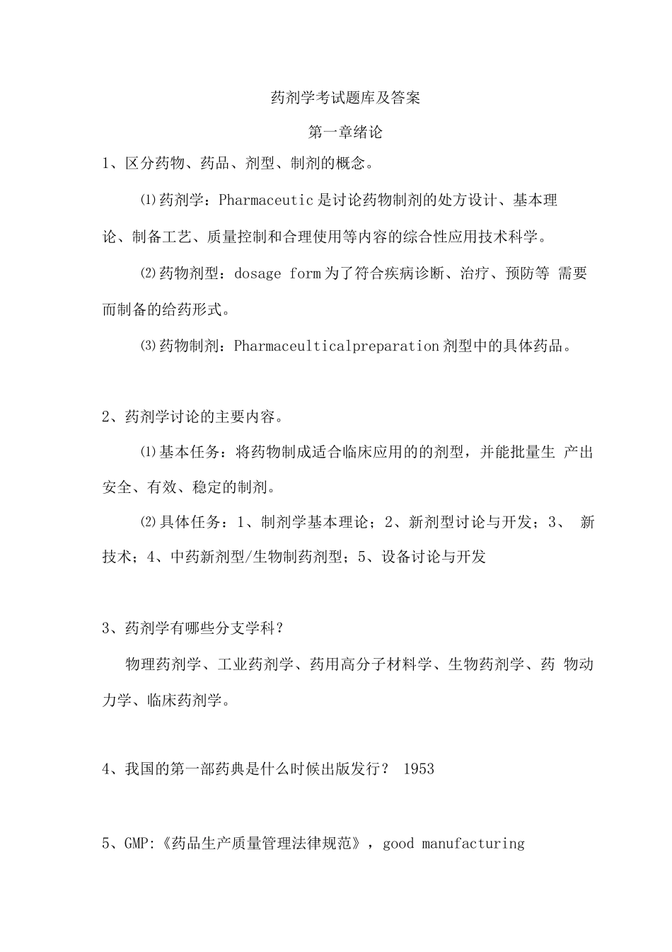 药剂学考试题库及答案(1)_第1页
