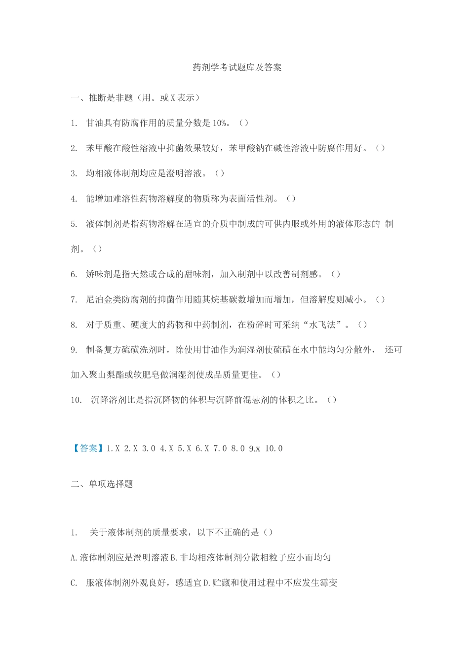 药剂学考试题库及答案(2)_第1页
