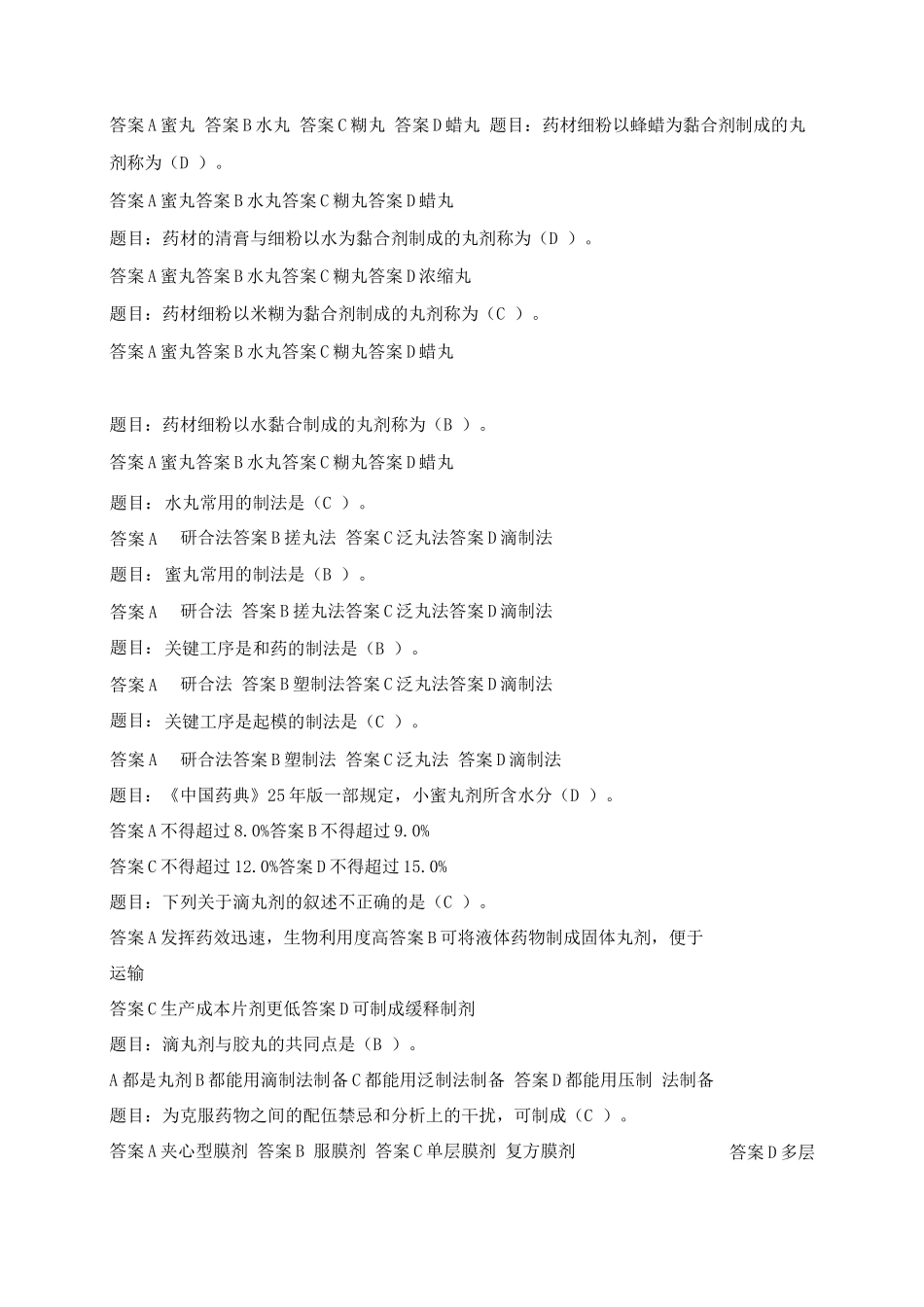 药剂学考试题库及答案(二)_第2页
