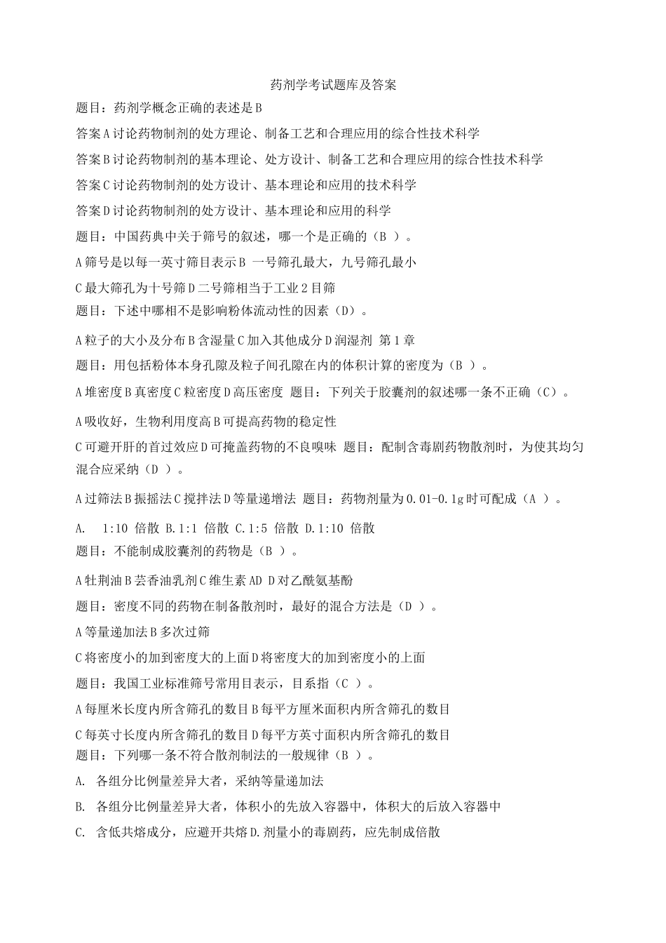 药剂学考试题库及答案(一)_第1页