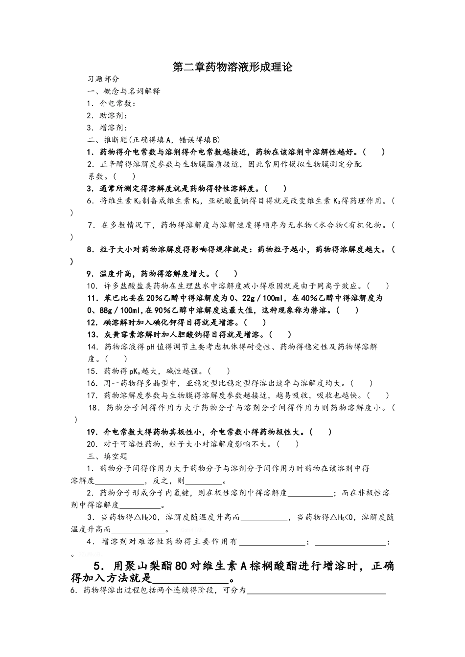 药剂学第二章药物溶液形成理论_第1页