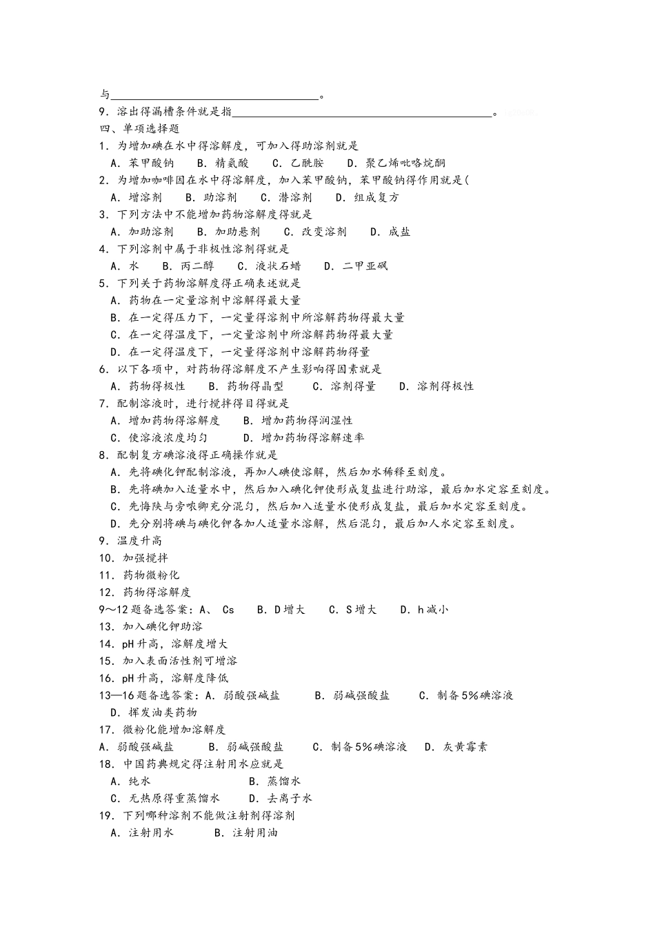 药剂学第二章药物溶液形成理论_第2页