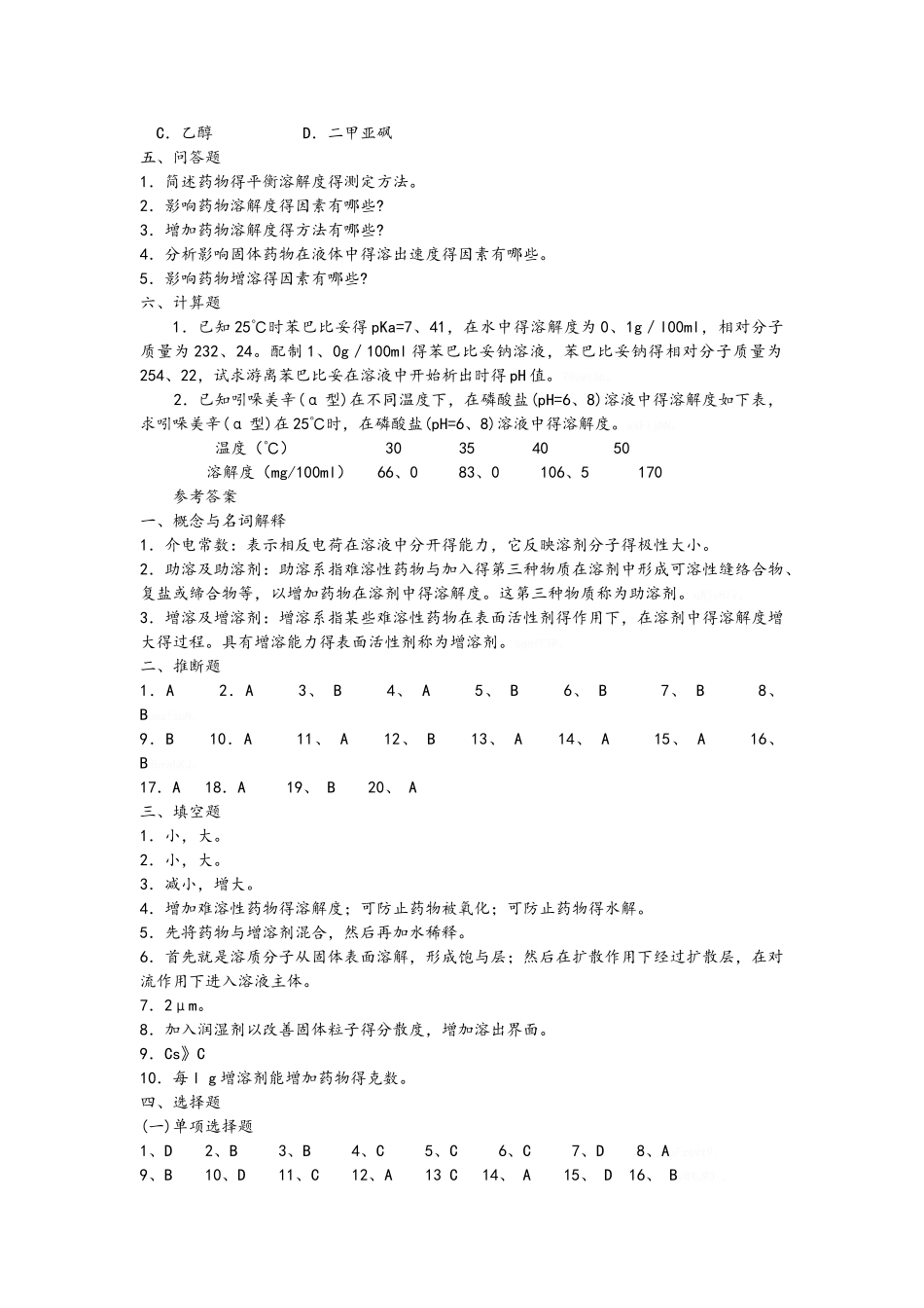 药剂学第二章药物溶液形成理论_第3页