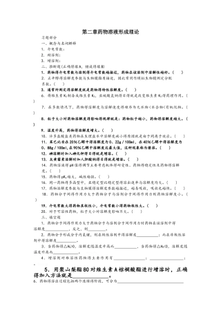 药剂学第二章药物溶液形成理论