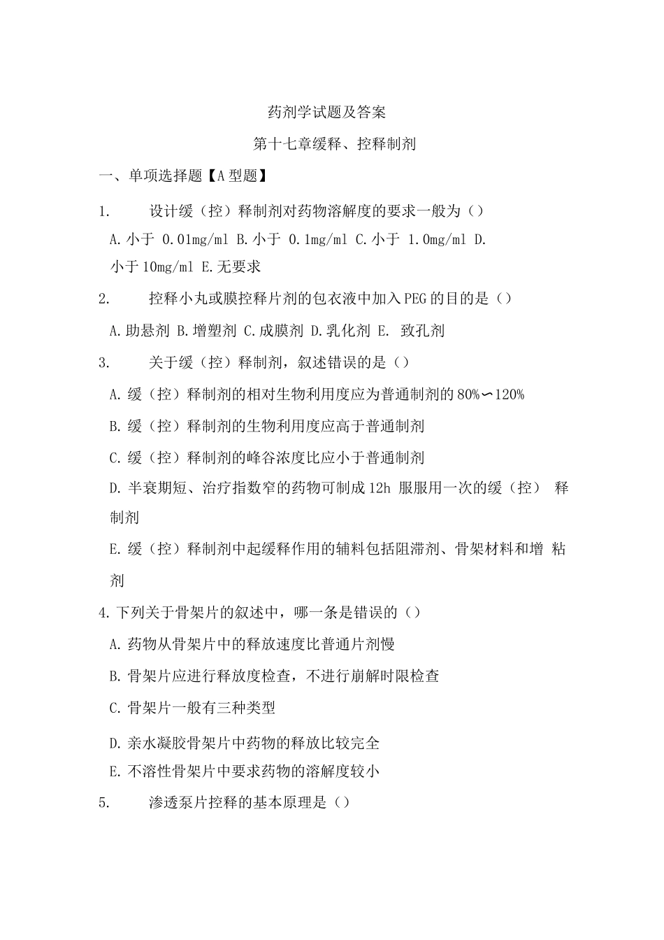药剂学试题及答案(5)_第1页