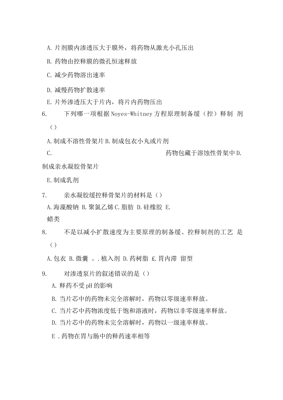 药剂学试题及答案(5)_第2页