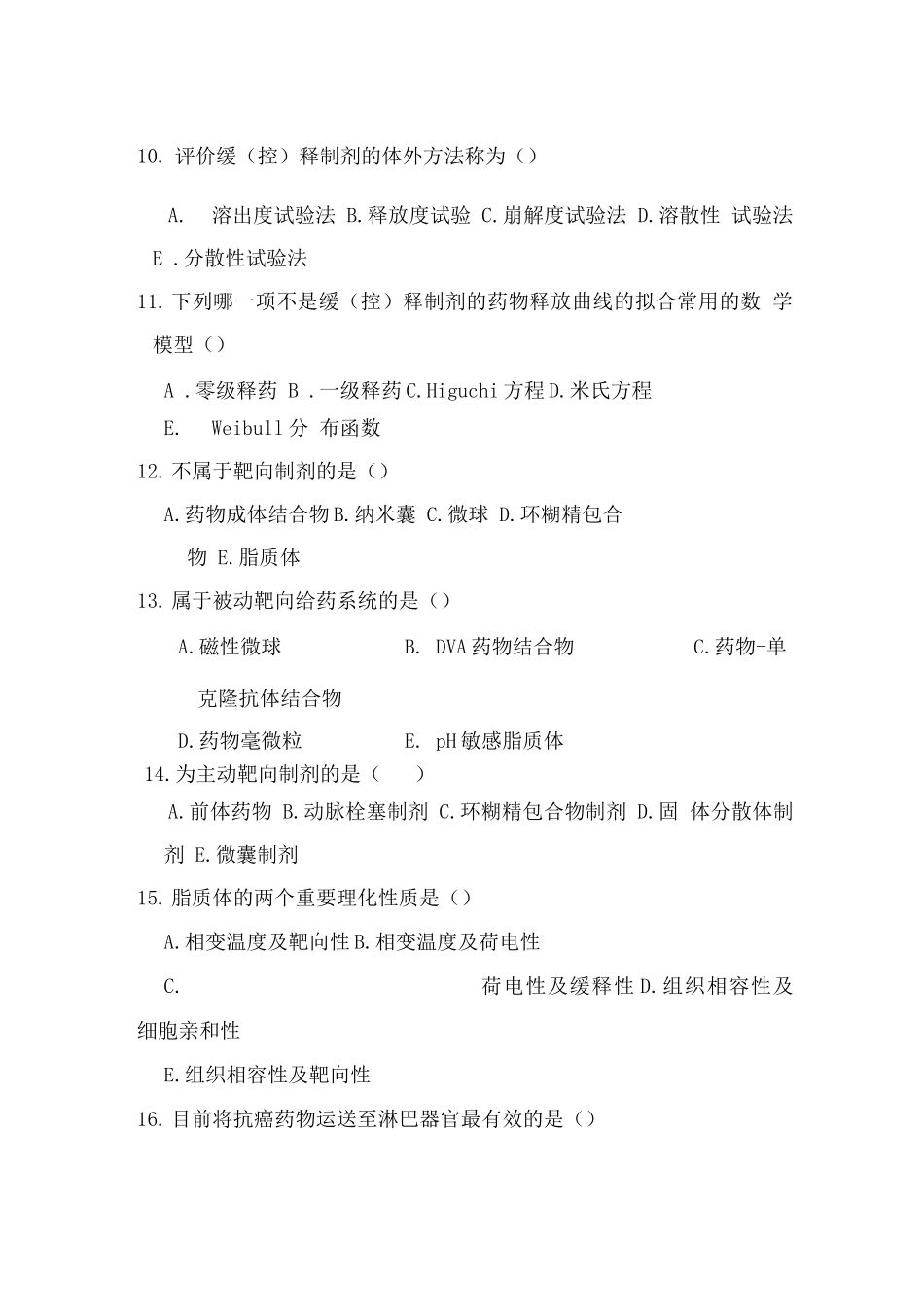 药剂学试题及答案(5)_第3页