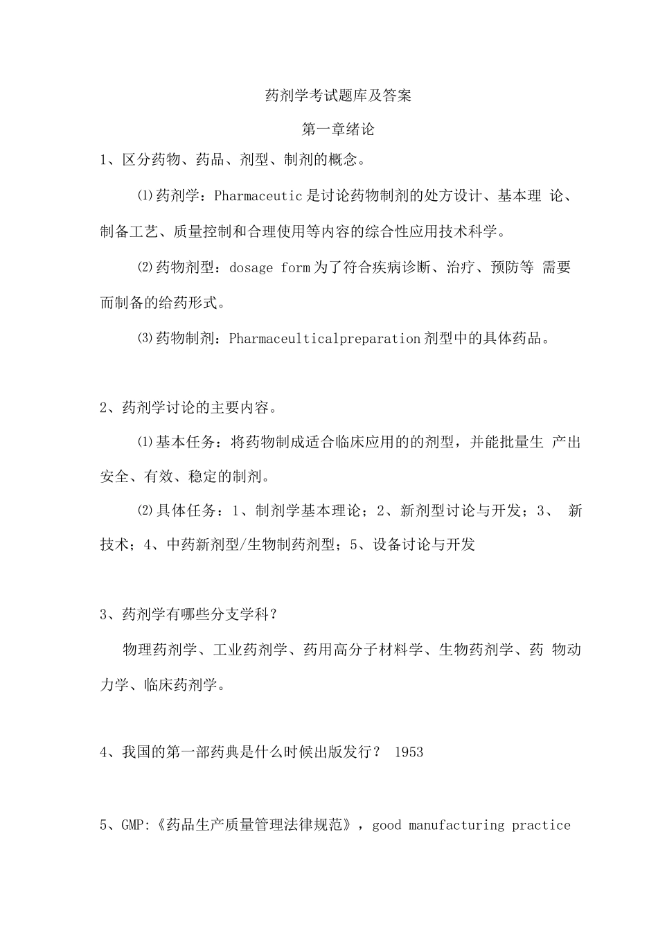 药剂学考试题库及答案2_第1页