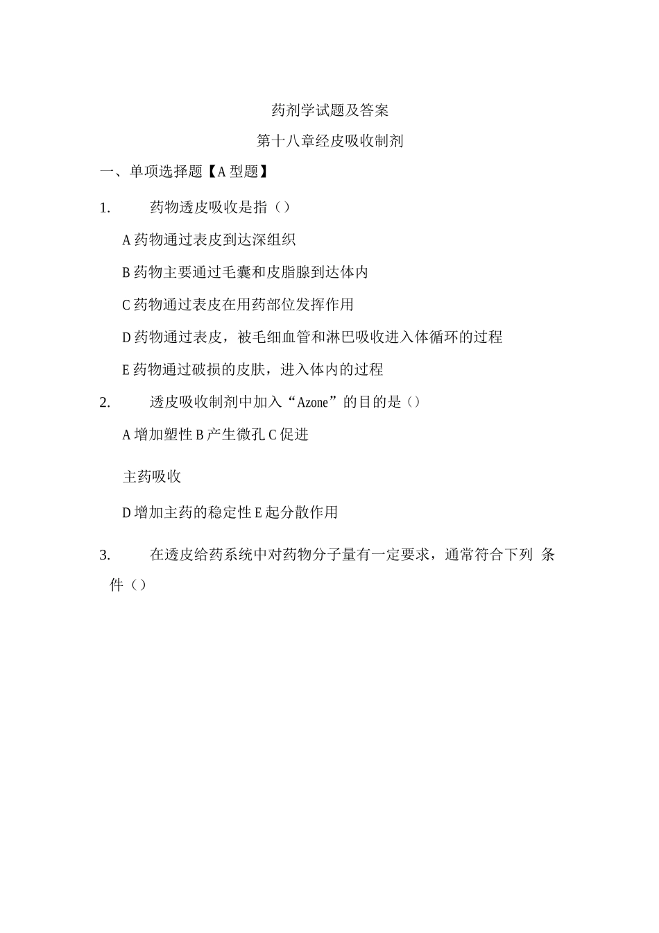 药剂学试题及答案(6)_第1页