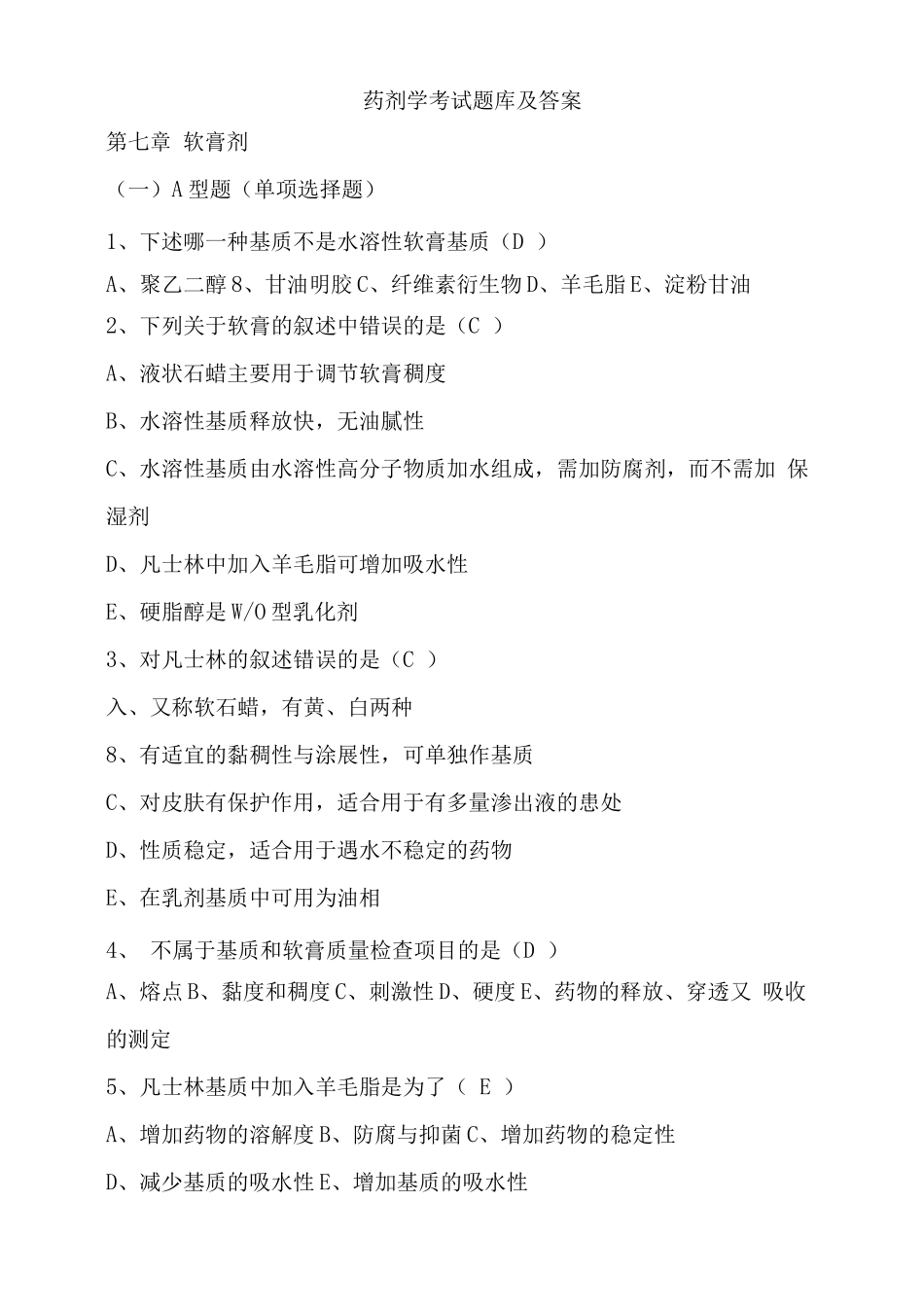 药剂学考试题库及答案(五)_第1页
