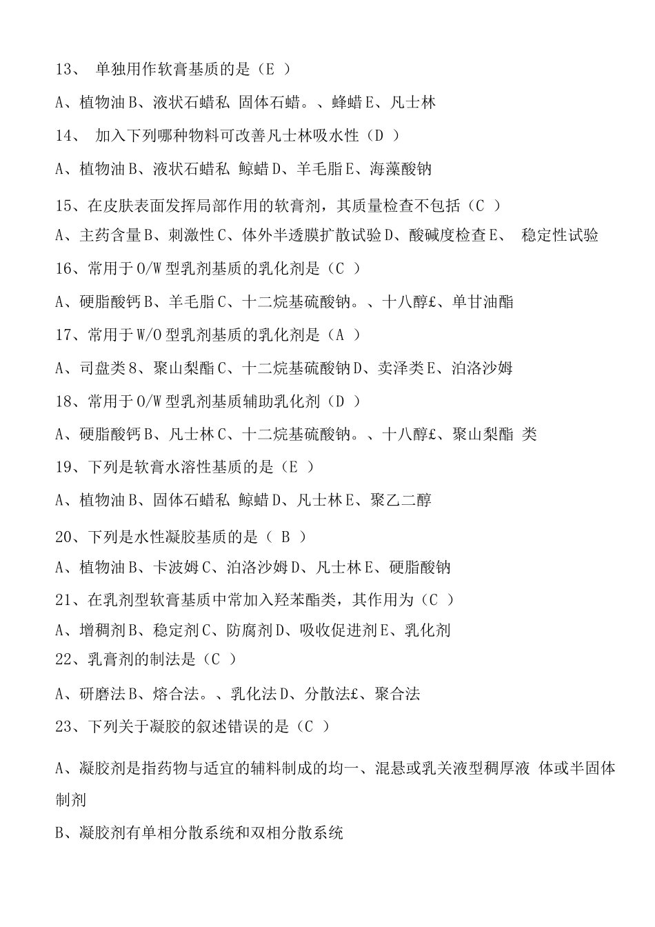 药剂学考试题库及答案(五)_第3页