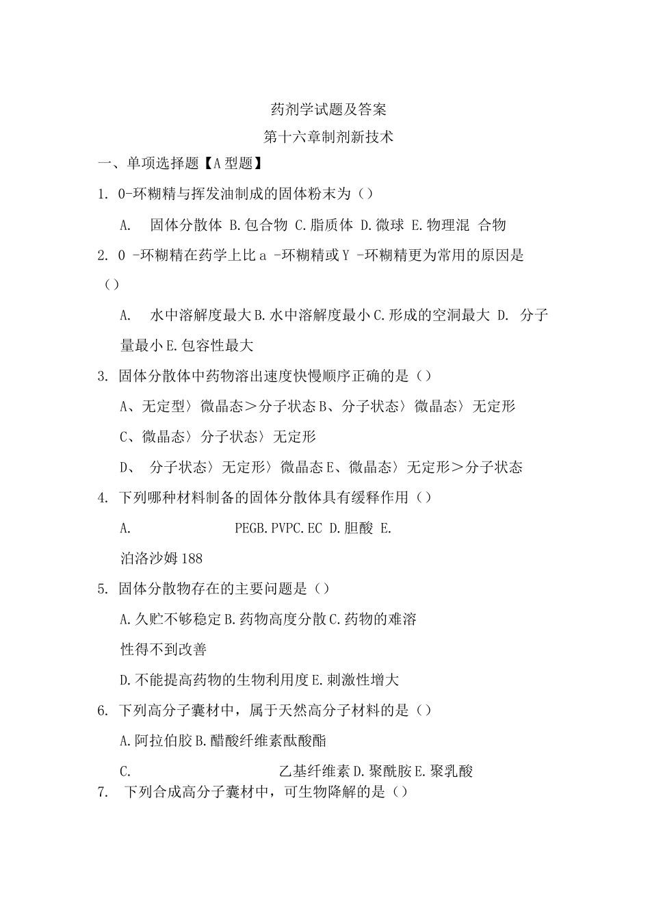 药剂学试题及答案(4)_第1页