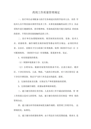药剂工作质量管理规定