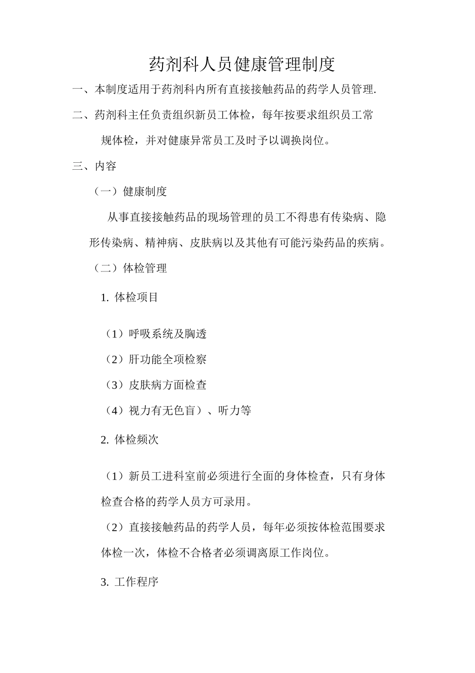 药剂科人员健康管理制度_第1页