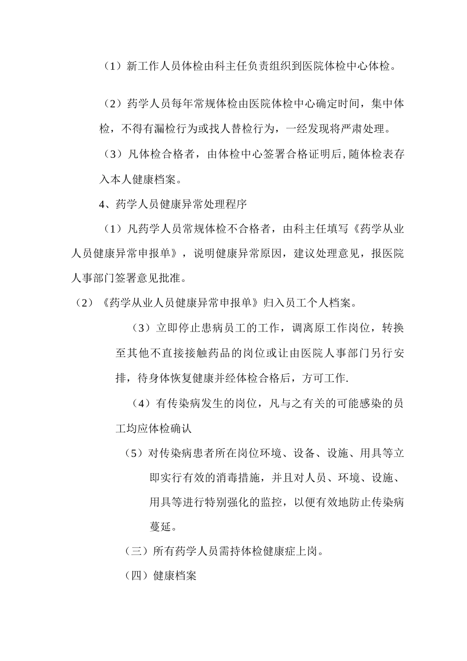 药剂科人员健康管理制度_第2页