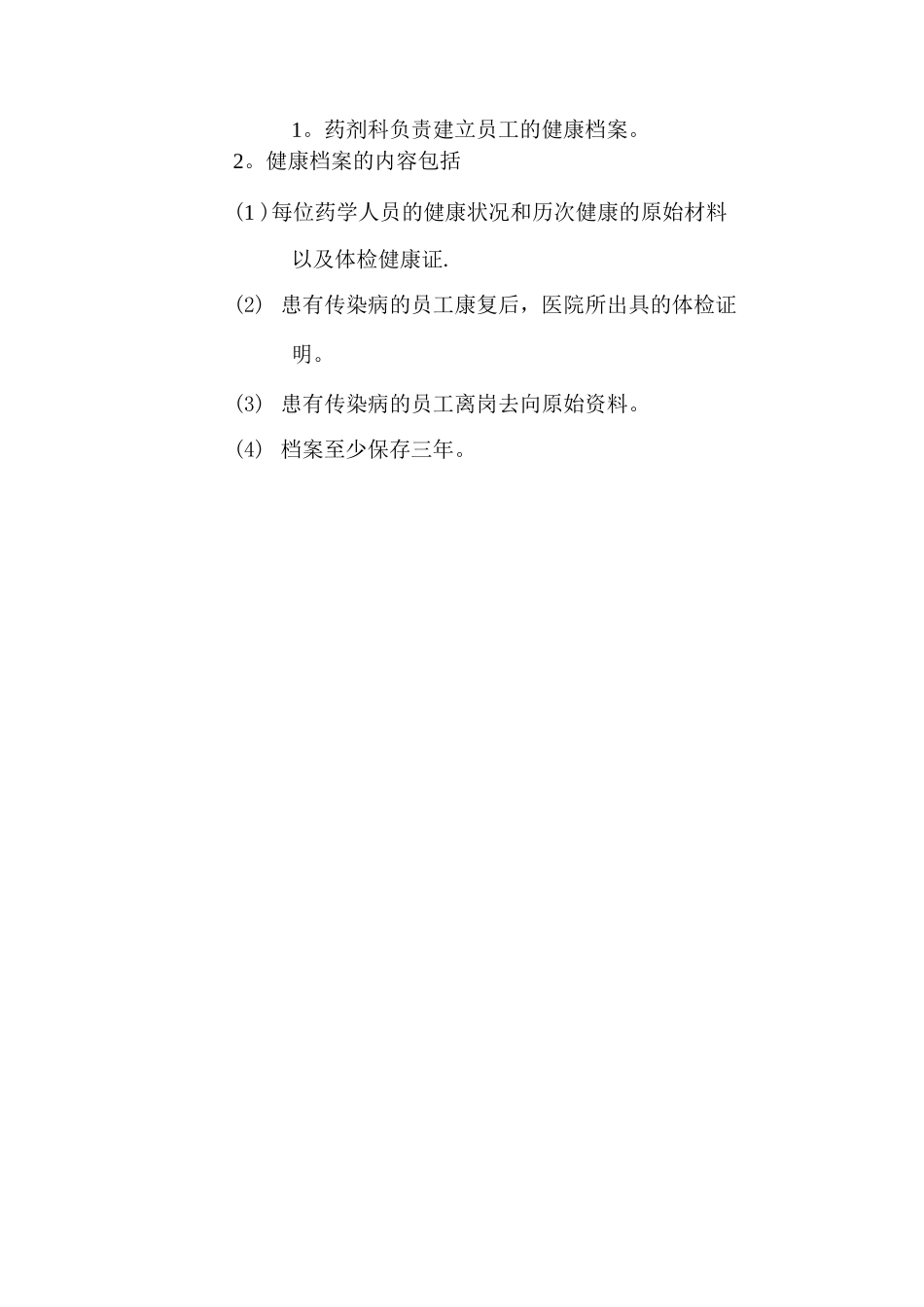 药剂科人员健康管理制度_第3页