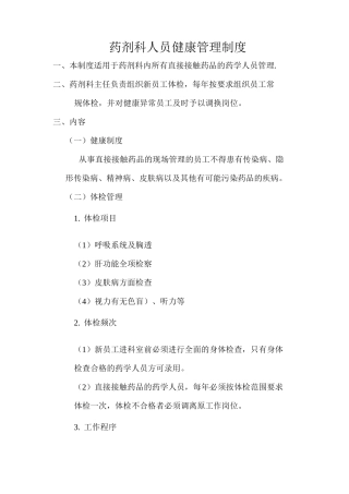 药剂科人员健康管理制度