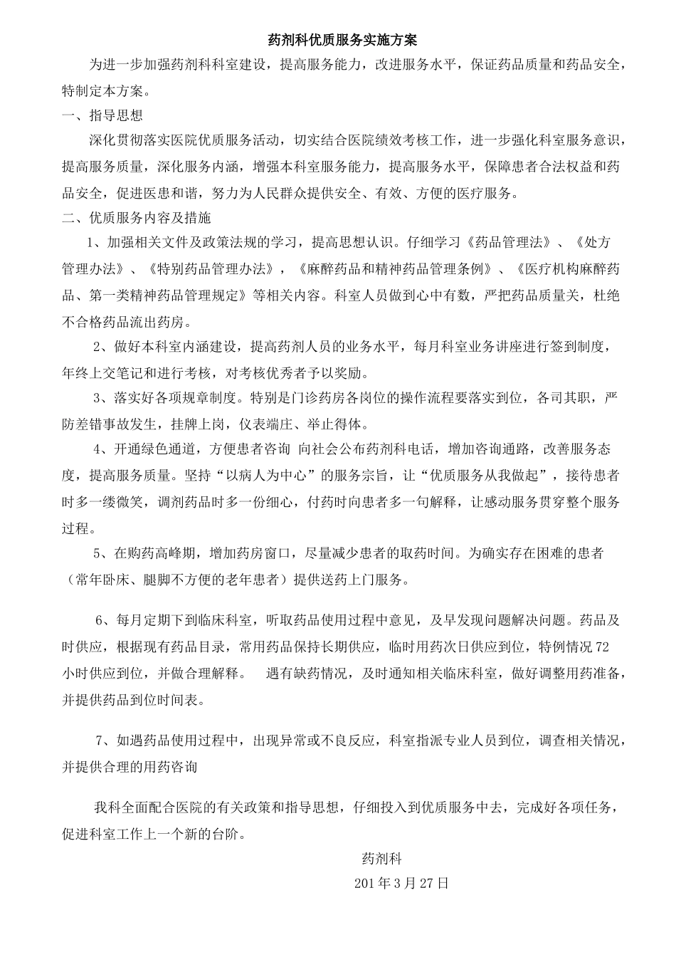 药剂科优质服务实施方案_第1页