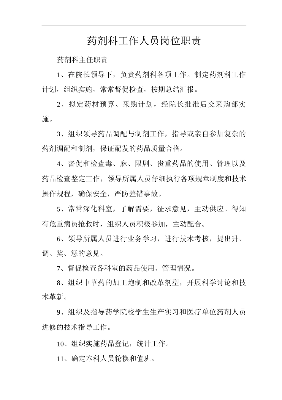 药剂科工作人员岗位职责_第1页