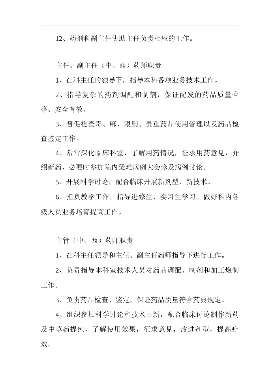药剂科工作人员岗位职责_第2页