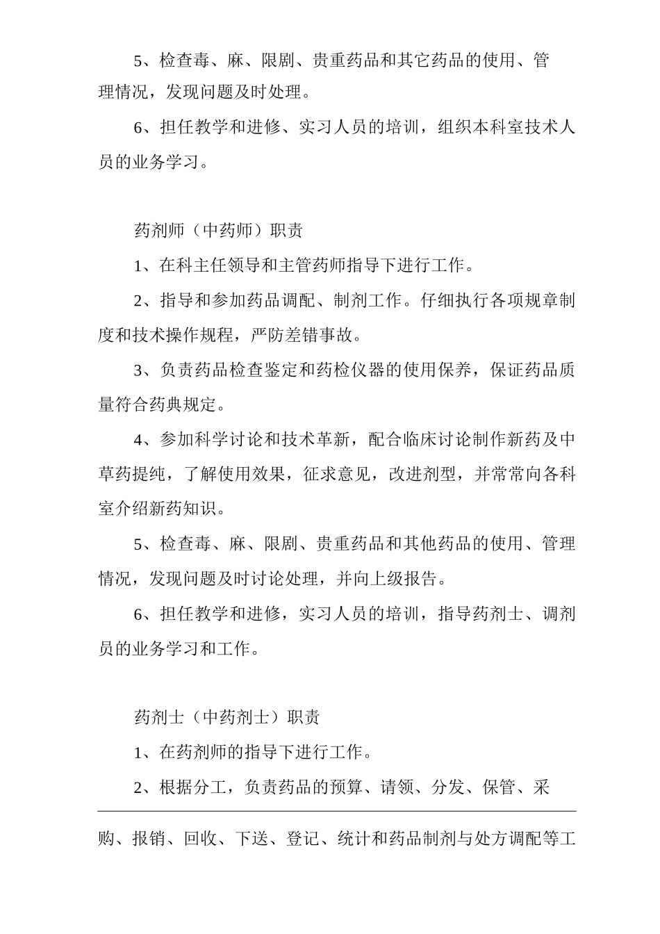 药剂科工作人员岗位职责_第3页