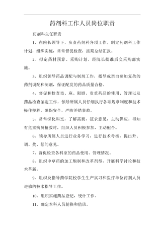 药剂科工作人员岗位职责
