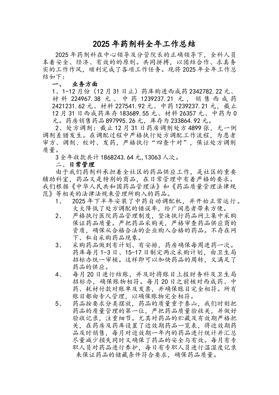 药剂科年度工作总结_第1页