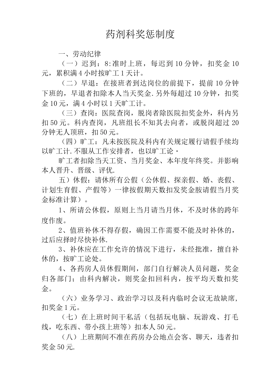 药剂科奖惩制度_第1页