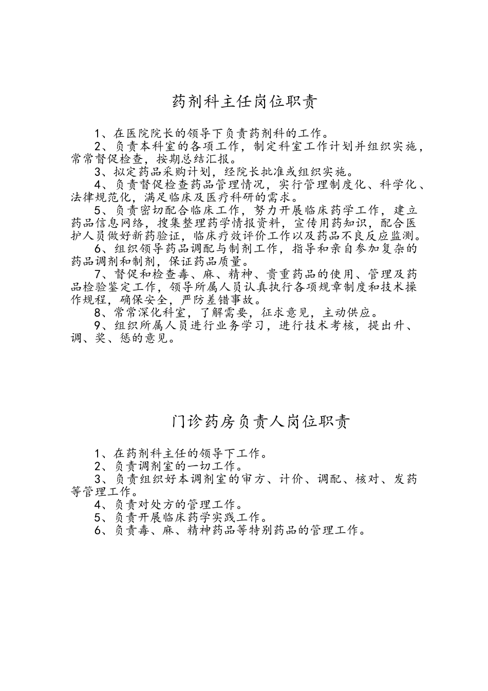 药剂科各岗位职责_第1页