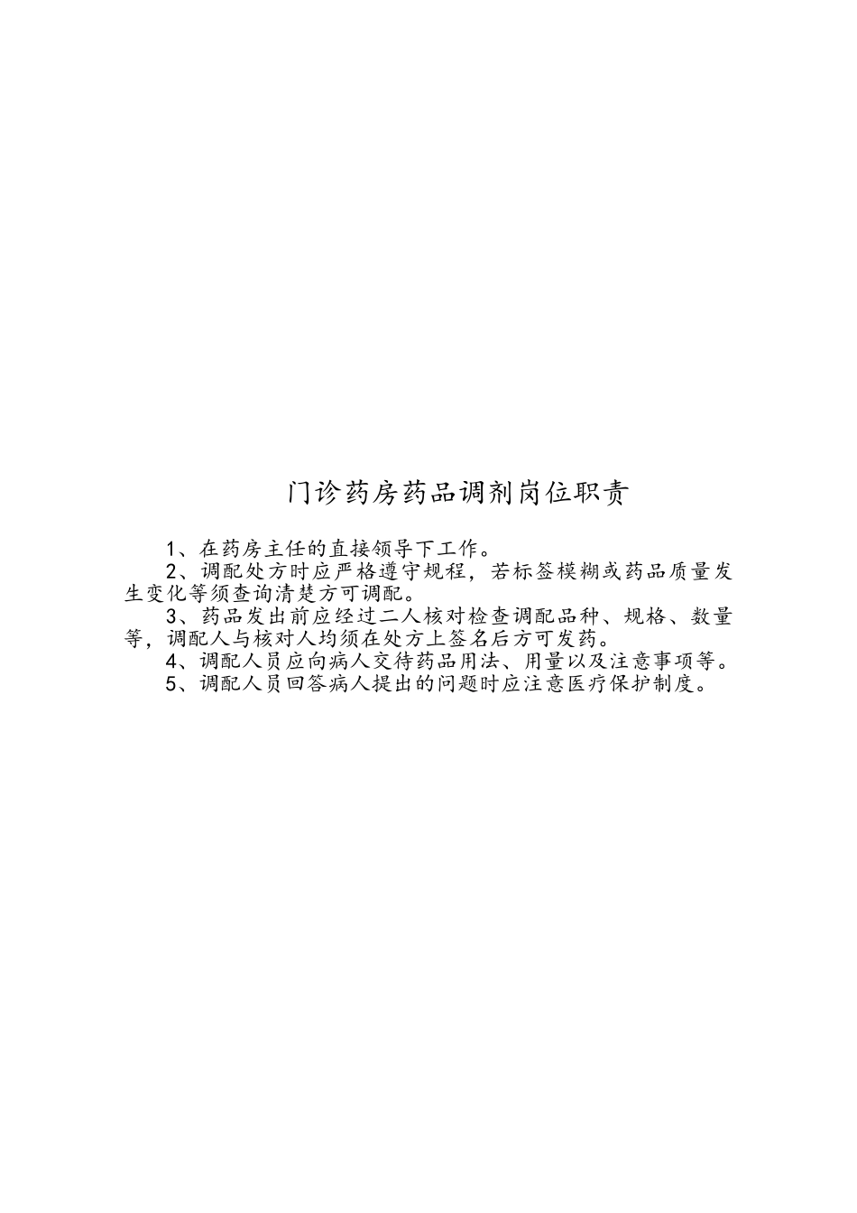 药剂科各岗位职责_第2页