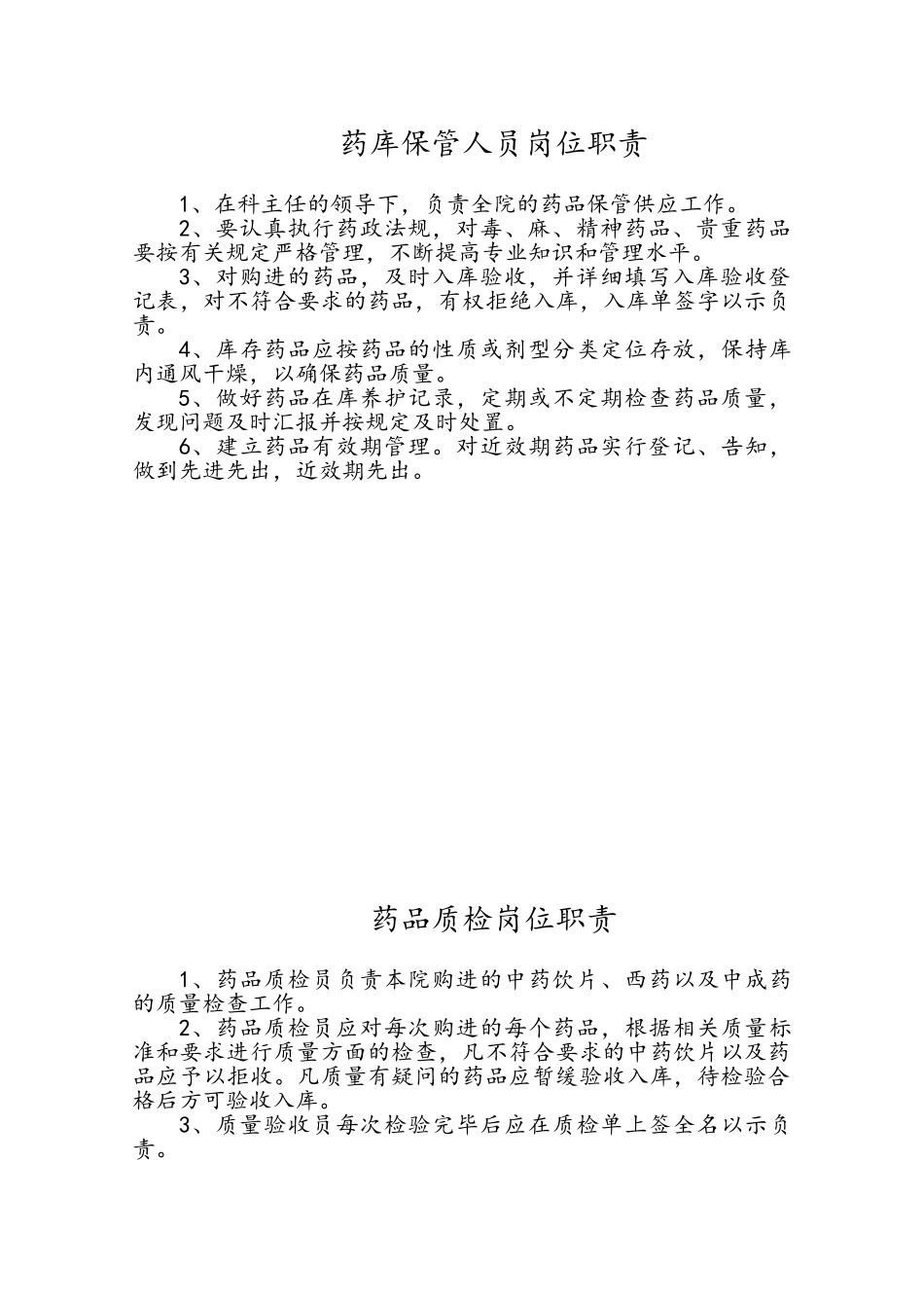 药剂科各岗位职责_第3页