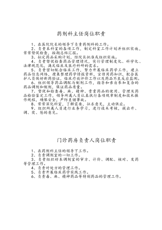 药剂科各岗位职责