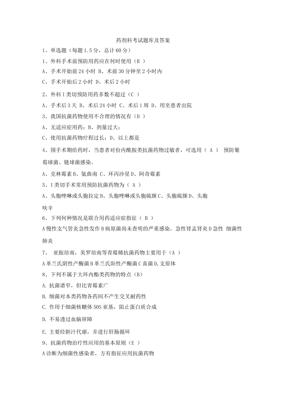 药剂科考试题库及答案(一)_第1页