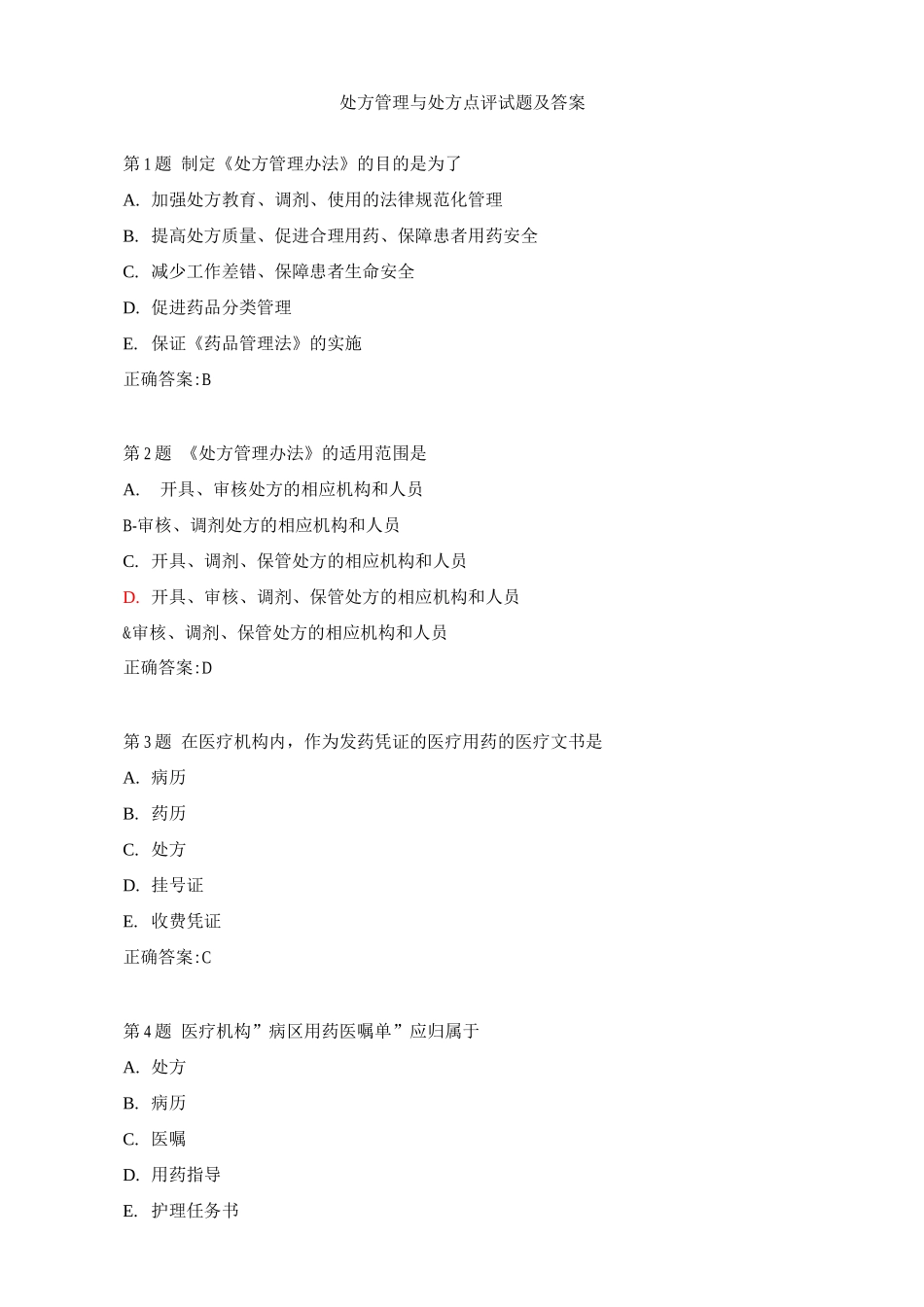 药剂科试题及答案(1)_第1页