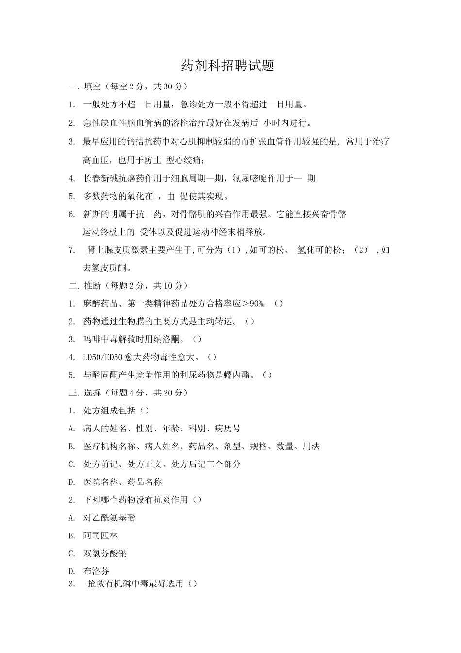 药剂科考试题库及答案_第1页