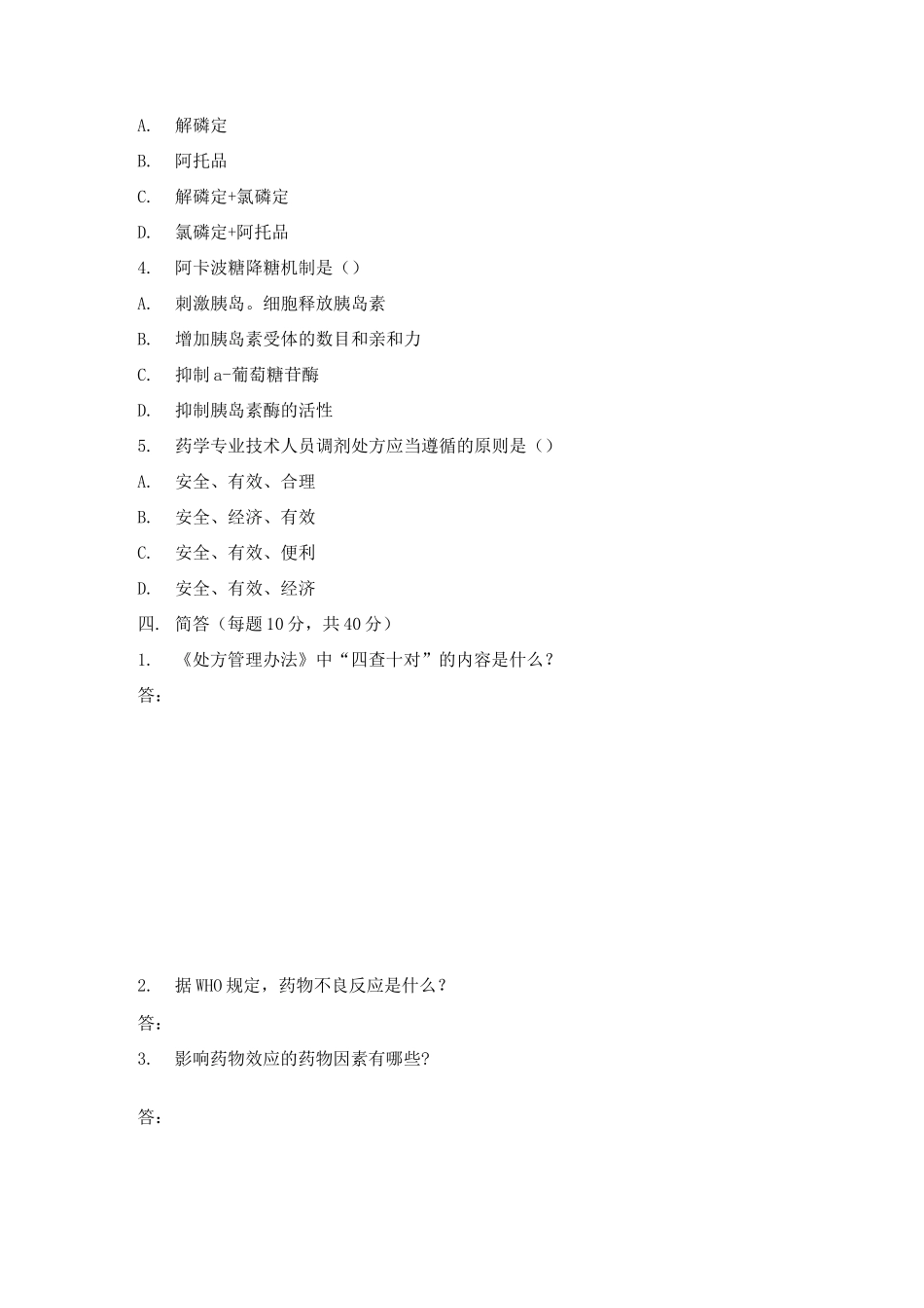 药剂科考试题库及答案_第2页