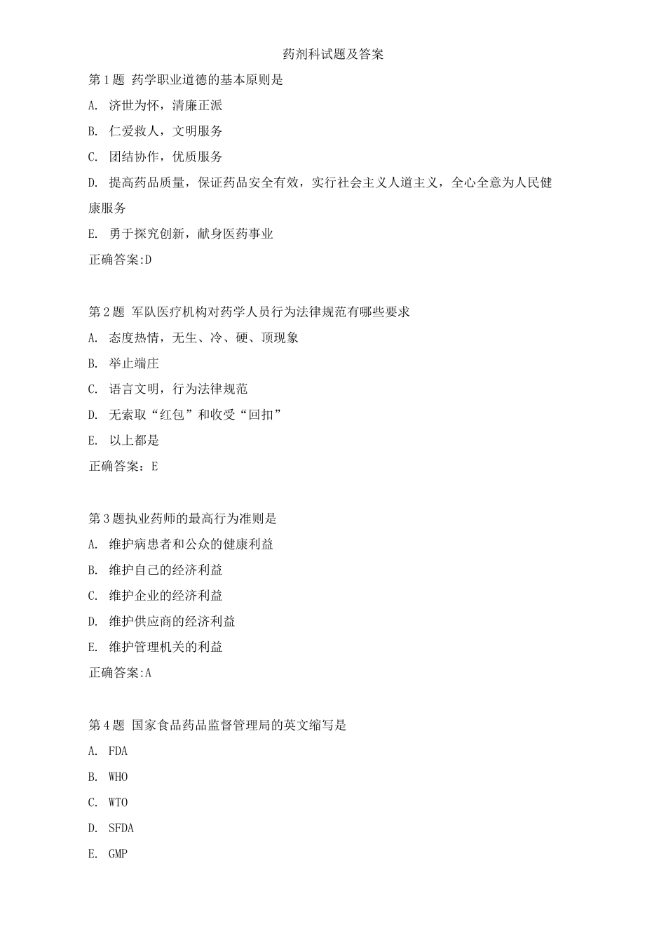 药剂科试题及答案(5)_第1页