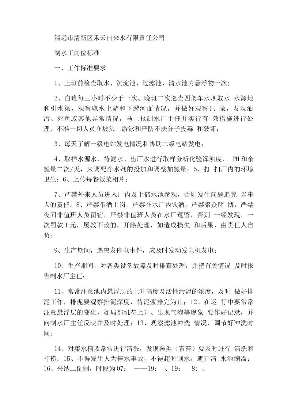 药厂制水岗位职责_第3页