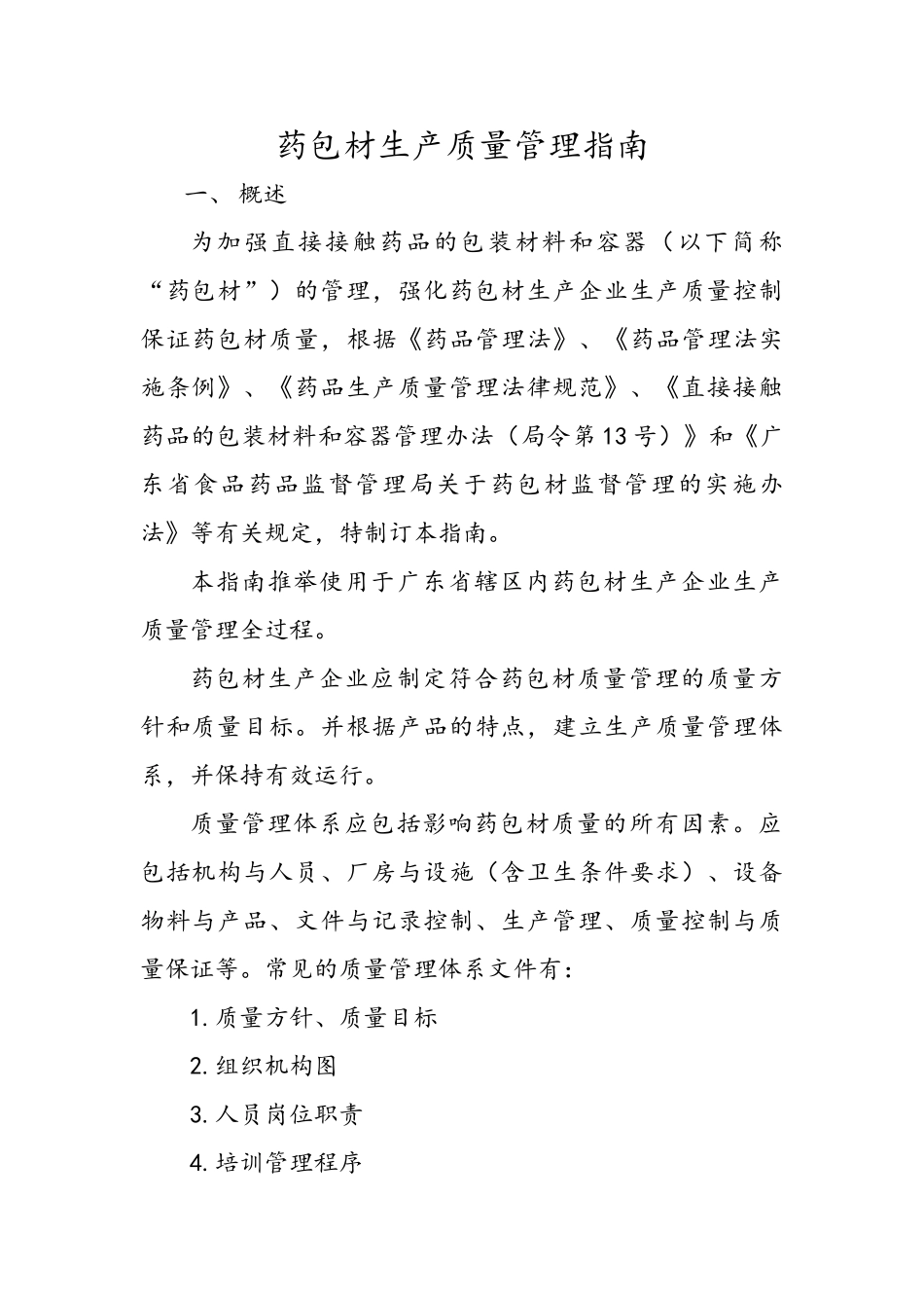 药包材生产质量管理指南_第1页