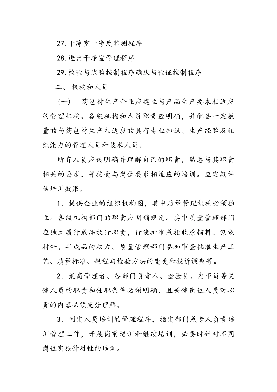 药包材生产质量管理指南_第3页