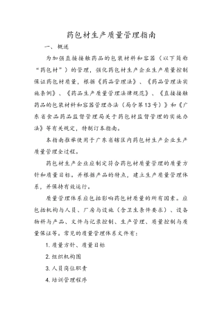 药包材生产质量管理指南