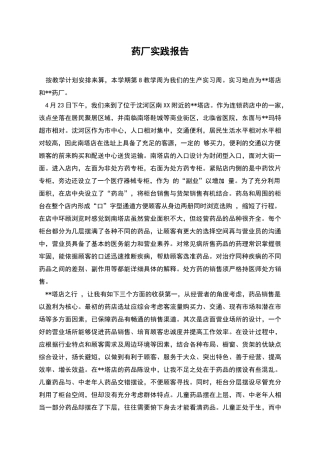 药厂实践报告